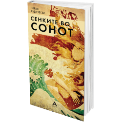 Сенките во сонот